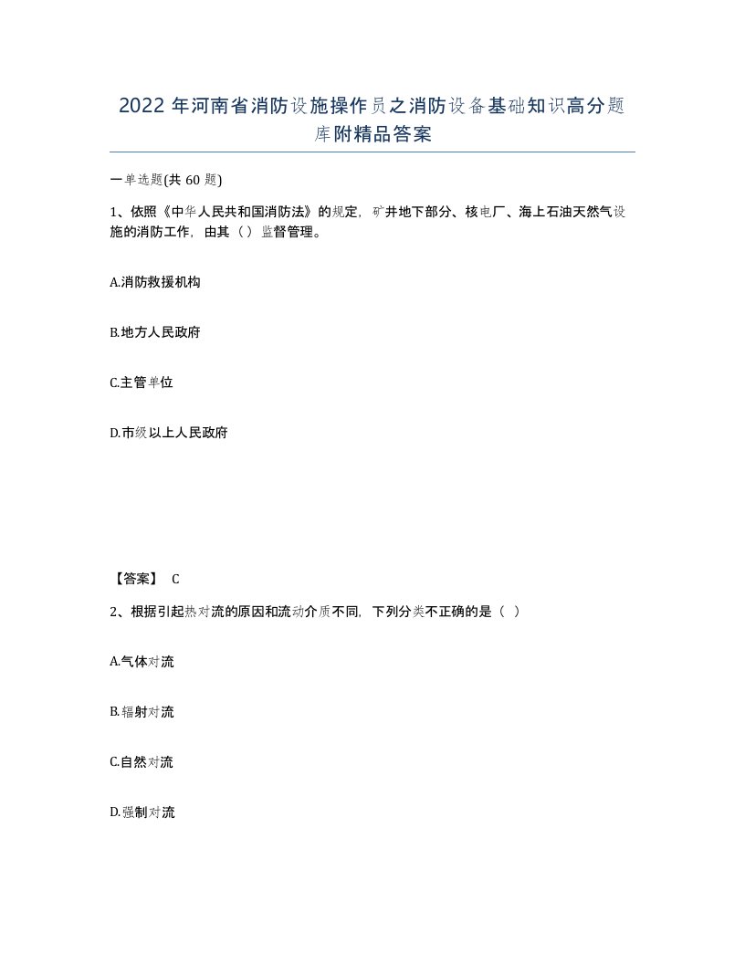 2022年河南省消防设施操作员之消防设备基础知识高分题库附答案