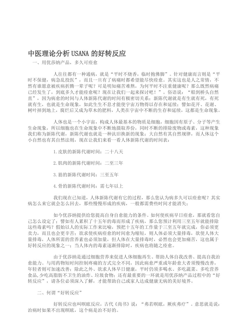 中医理论分析USANA好转反应