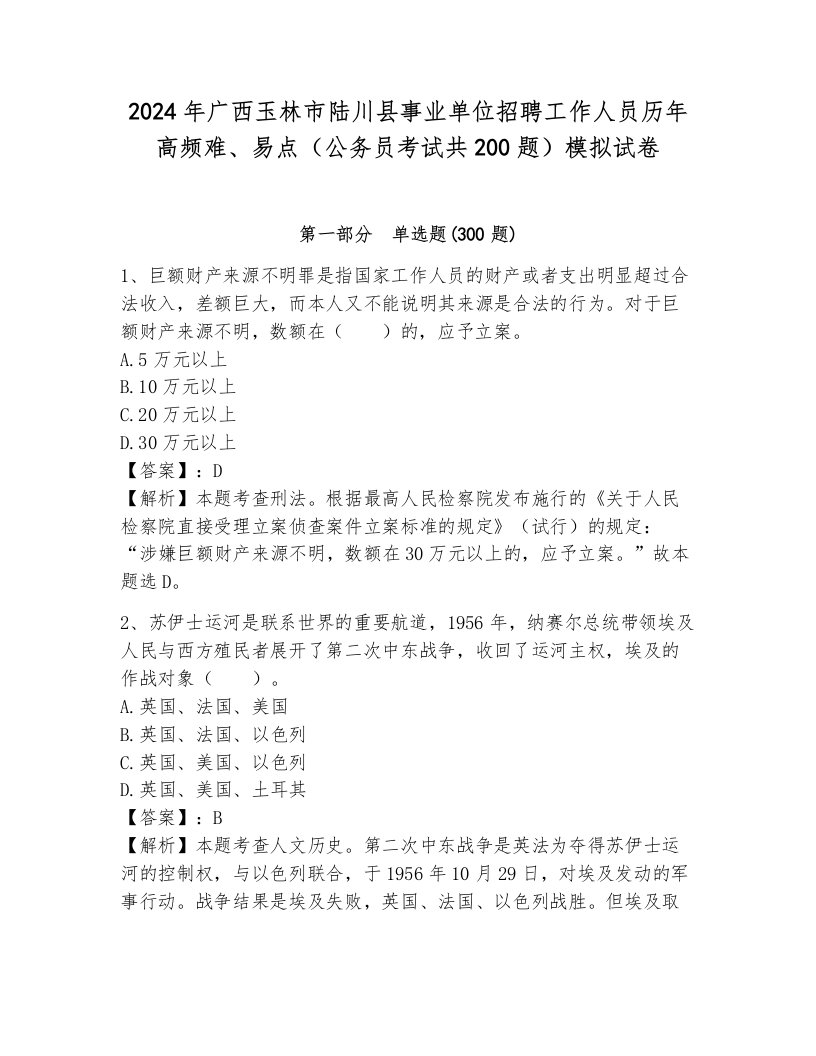 2024年广西玉林市陆川县事业单位招聘工作人员历年高频难、易点（公务员考试共200题）模拟试卷含答案（达标题）