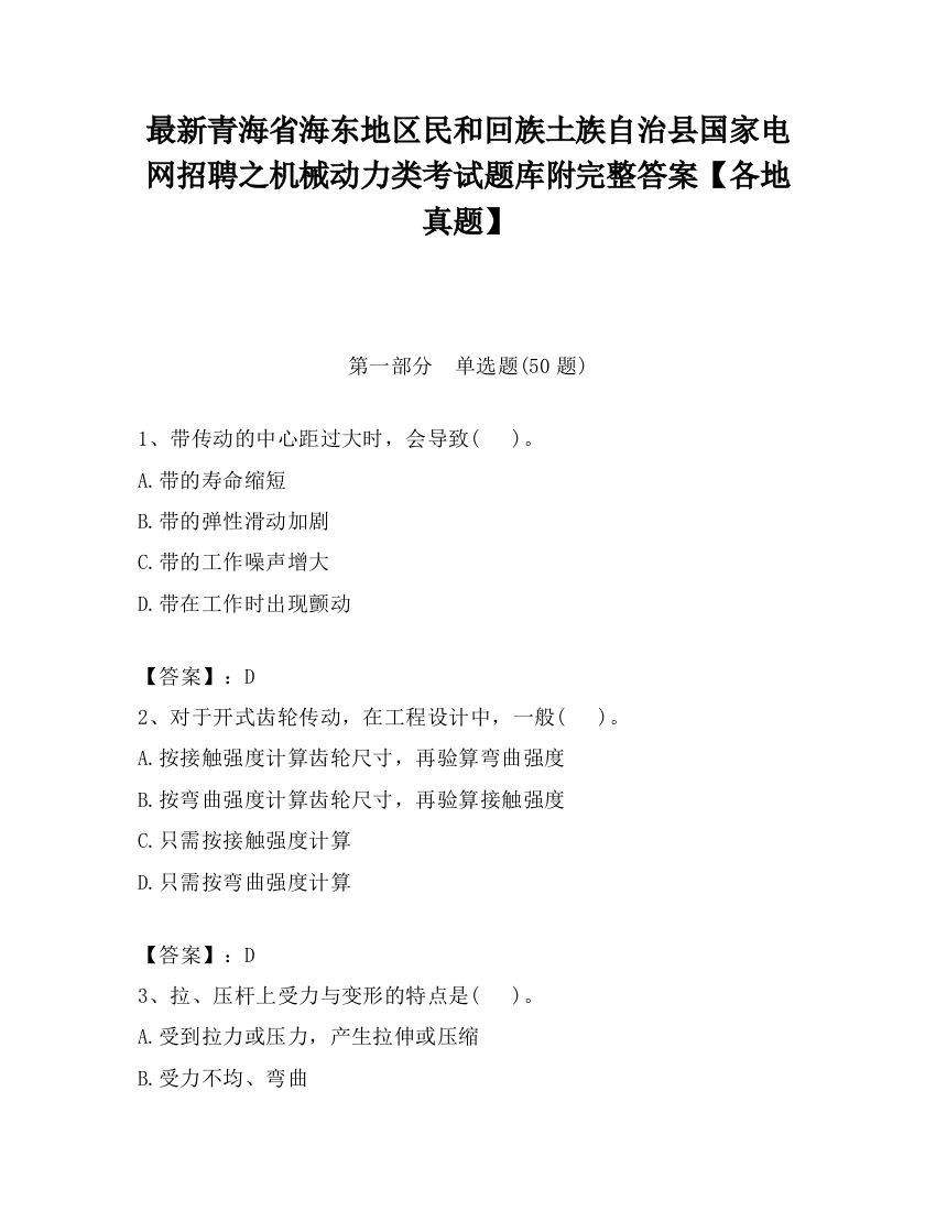 最新青海省海东地区民和回族土族自治县国家电网招聘之机械动力类考试题库附完整答案【各地真题】