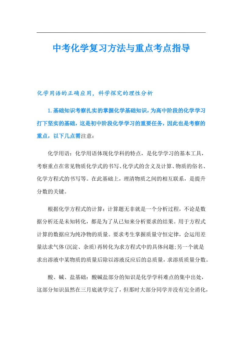 中考化学复习方法与重点考点指导