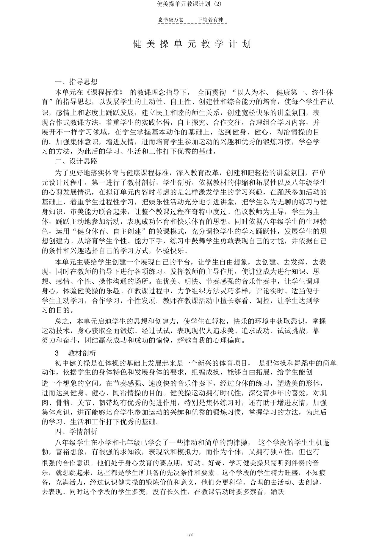 健美操单元教学计划