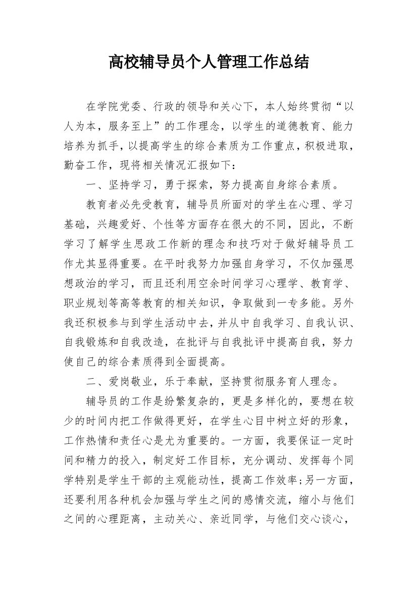 高校辅导员个人管理工作总结