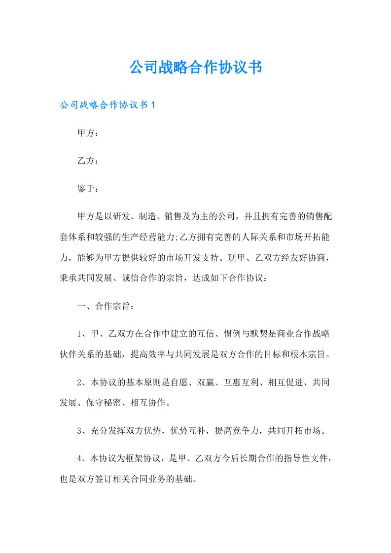 公司战略合作协议书