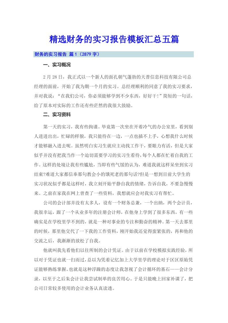 精选财务的实习报告模板汇总五篇