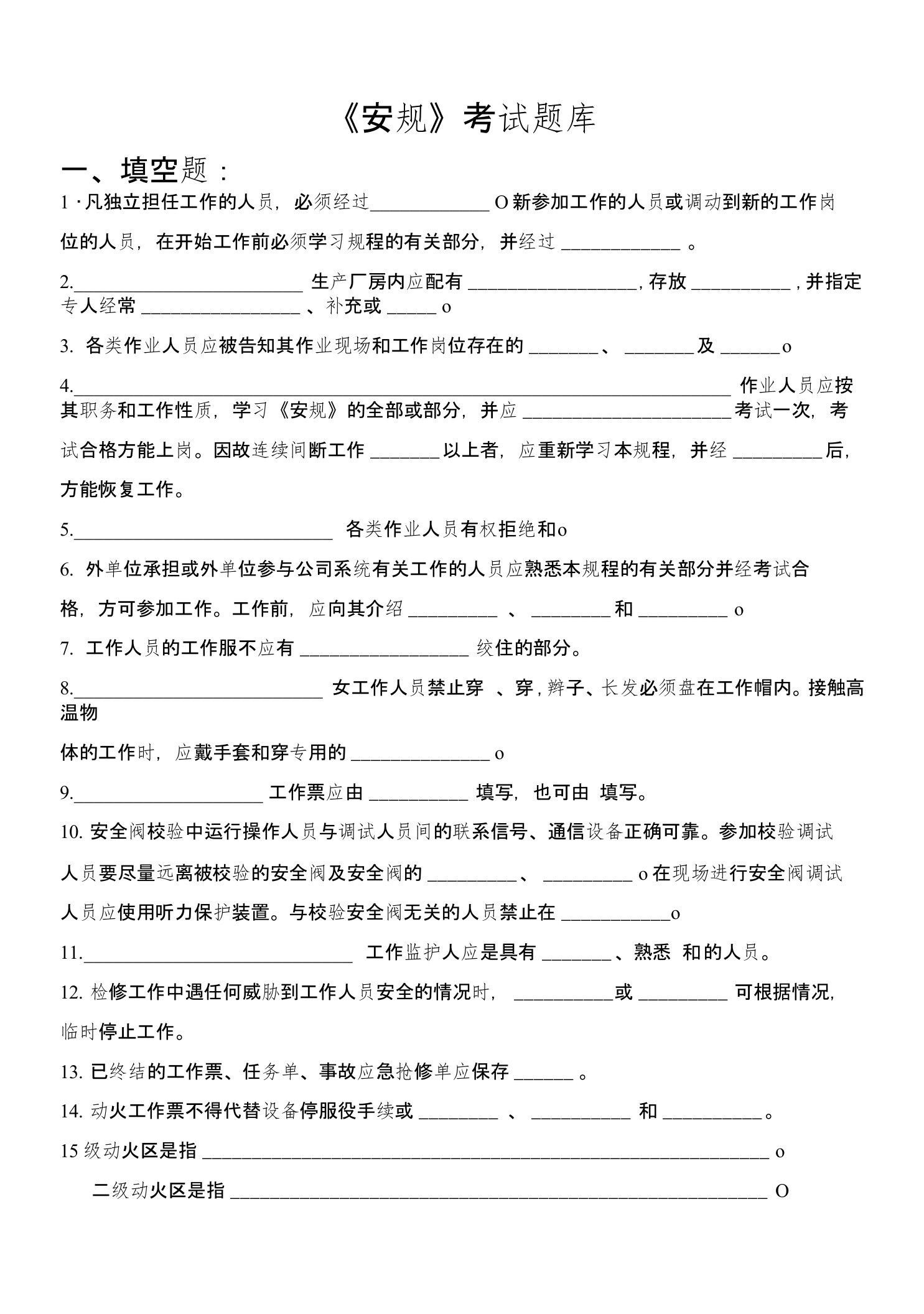 火电厂电力安全规程《安规》考试题库