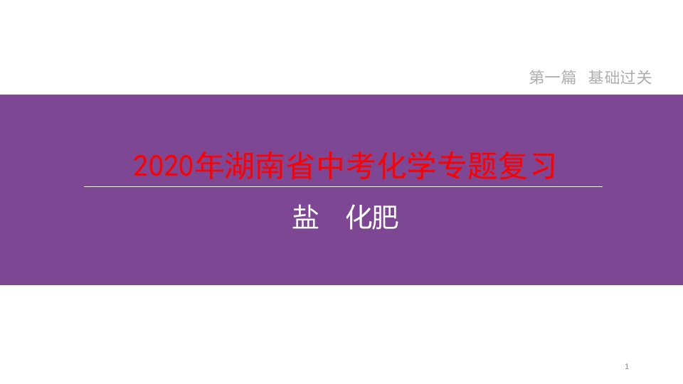 2020年湖南省中考化学专题复习--盐-化肥课件