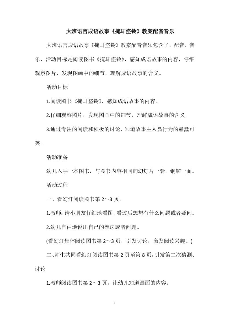 大班语言成语故事《掩耳盗铃》教案配音音乐