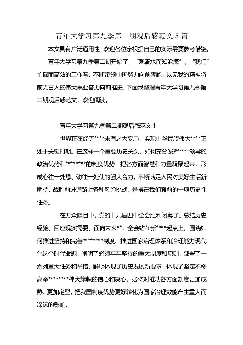 青年大学习第九季第二期观后感范文5篇