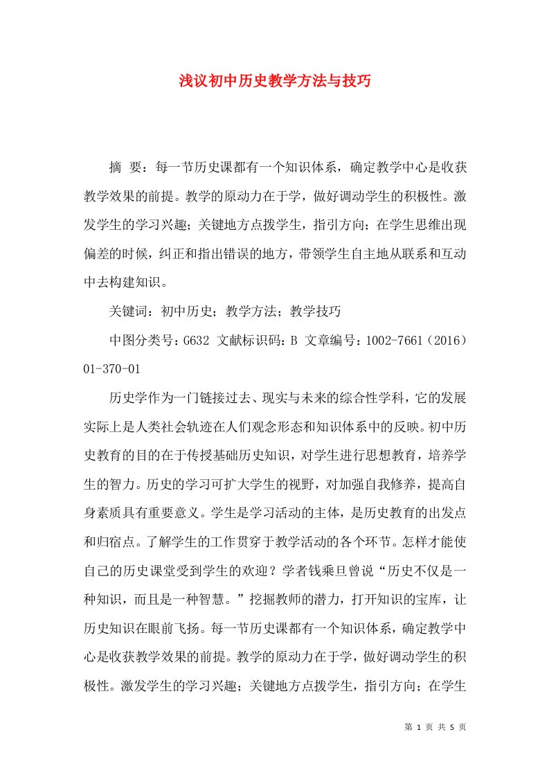 浅议初中历史教学方法与技巧