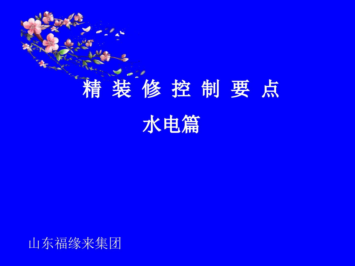 室内装饰水电常见质量通病