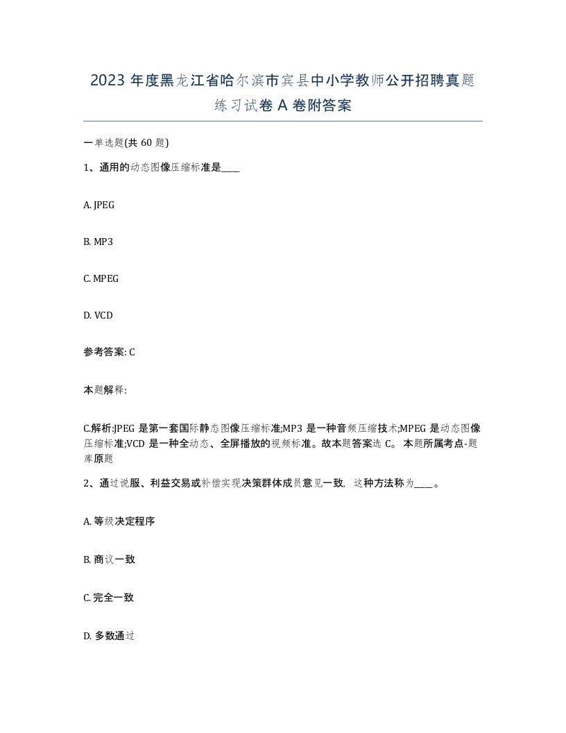 2023年度黑龙江省哈尔滨市宾县中小学教师公开招聘真题练习试卷A卷附答案