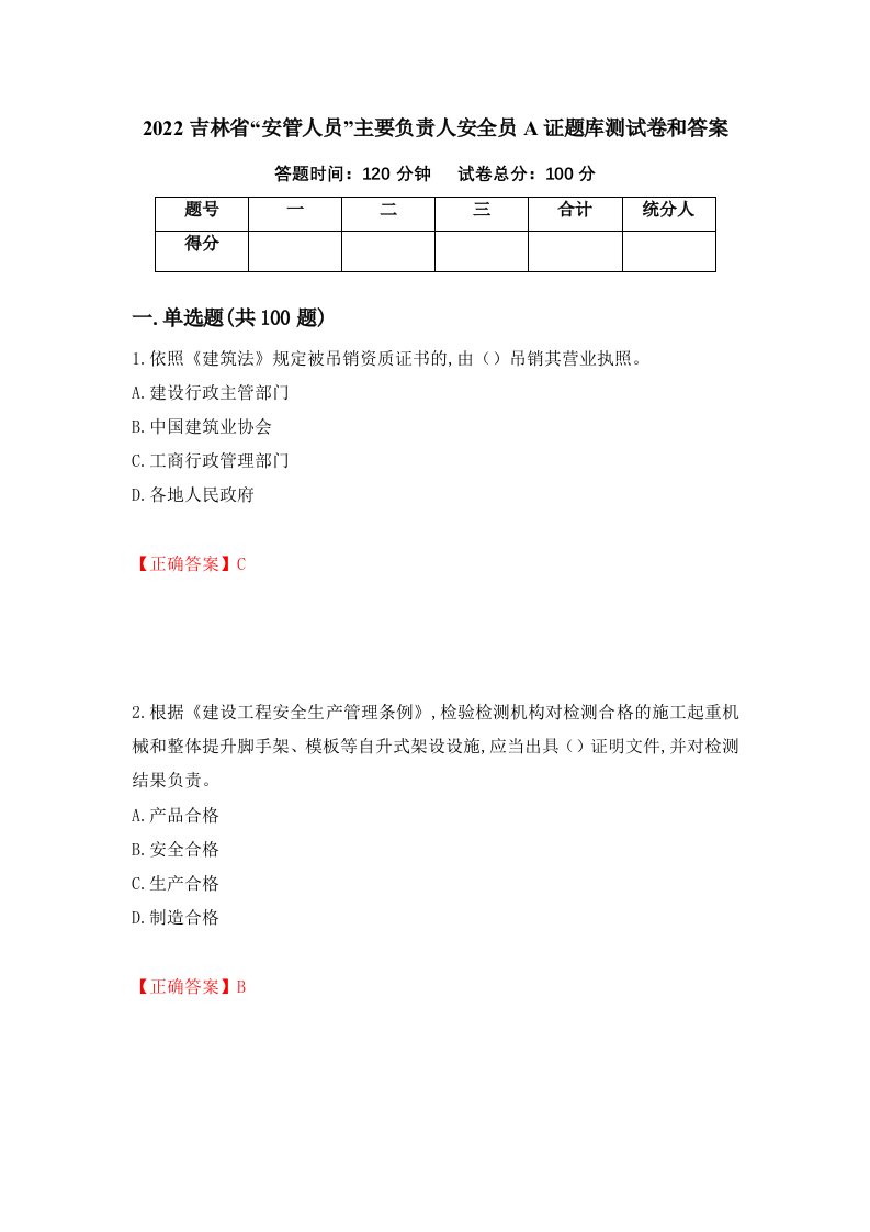 2022吉林省安管人员主要负责人安全员A证题库测试卷和答案第84套