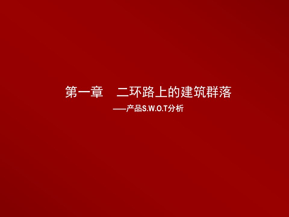 北京富力城地产南纬路项目推广思路案