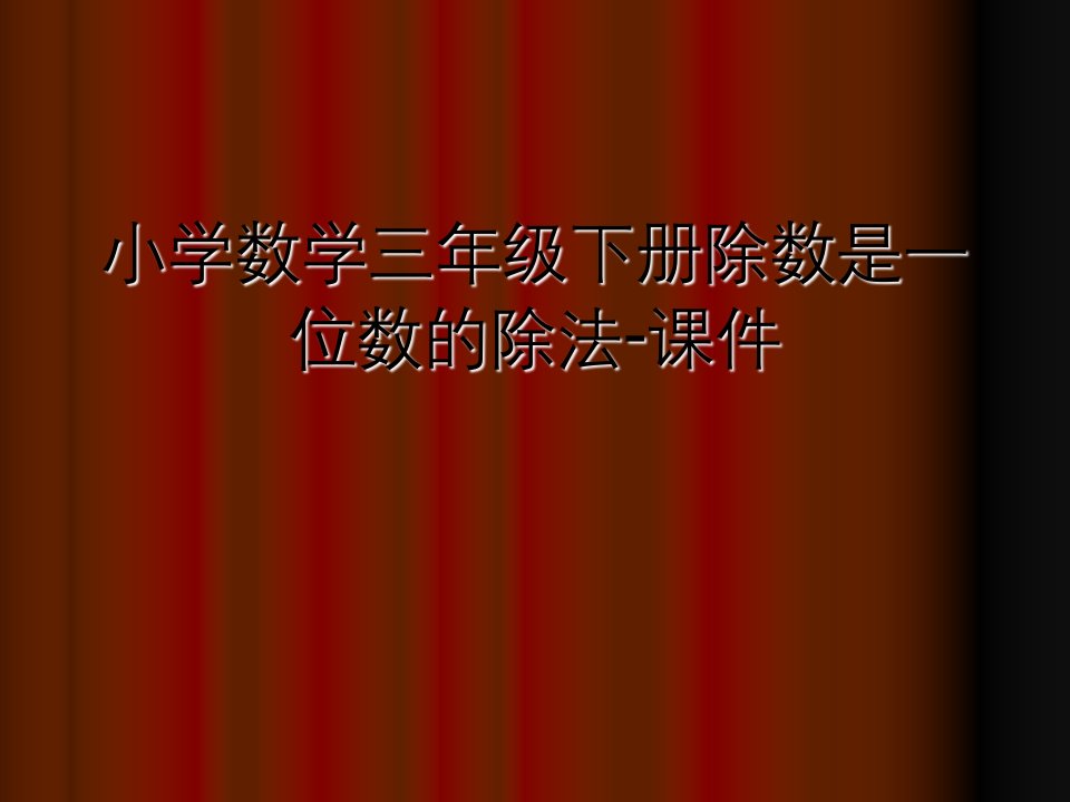 小学数学三年级下册除数是一位数的除法-课件