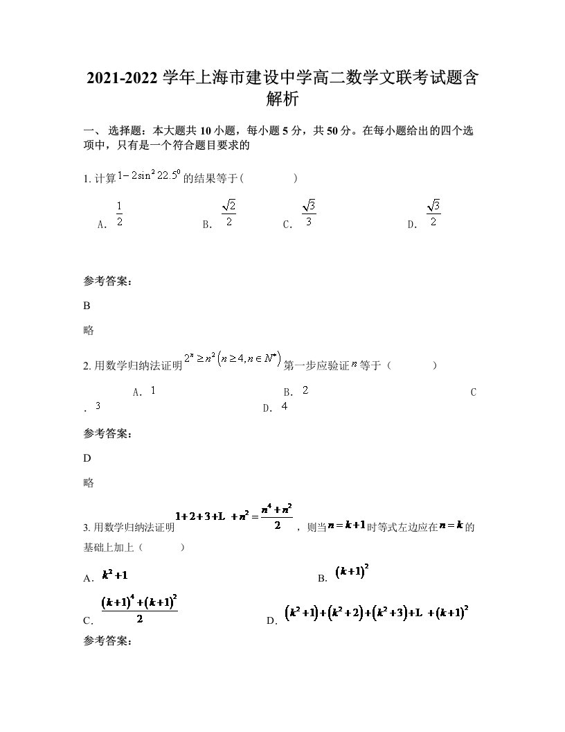 2021-2022学年上海市建设中学高二数学文联考试题含解析