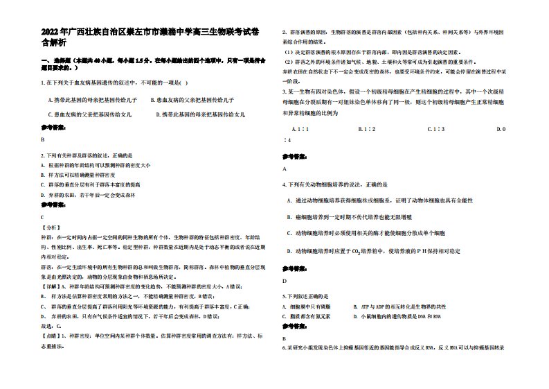 2022年广西壮族自治区崇左市市濑湍中学高三生物联考试卷含解析