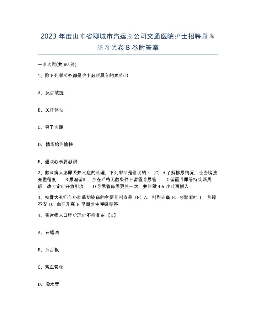 2023年度山东省聊城市汽运总公司交通医院护士招聘题库练习试卷B卷附答案