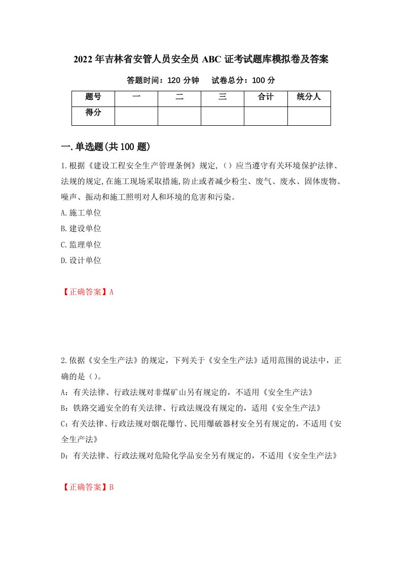 2022年吉林省安管人员安全员ABC证考试题库模拟卷及答案第10次