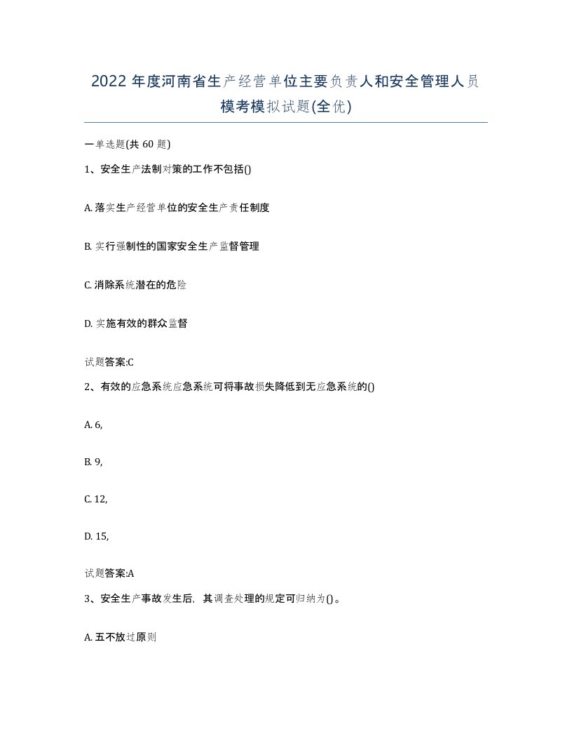 2022年度河南省生产经营单位主要负责人和安全管理人员模考模拟试题全优