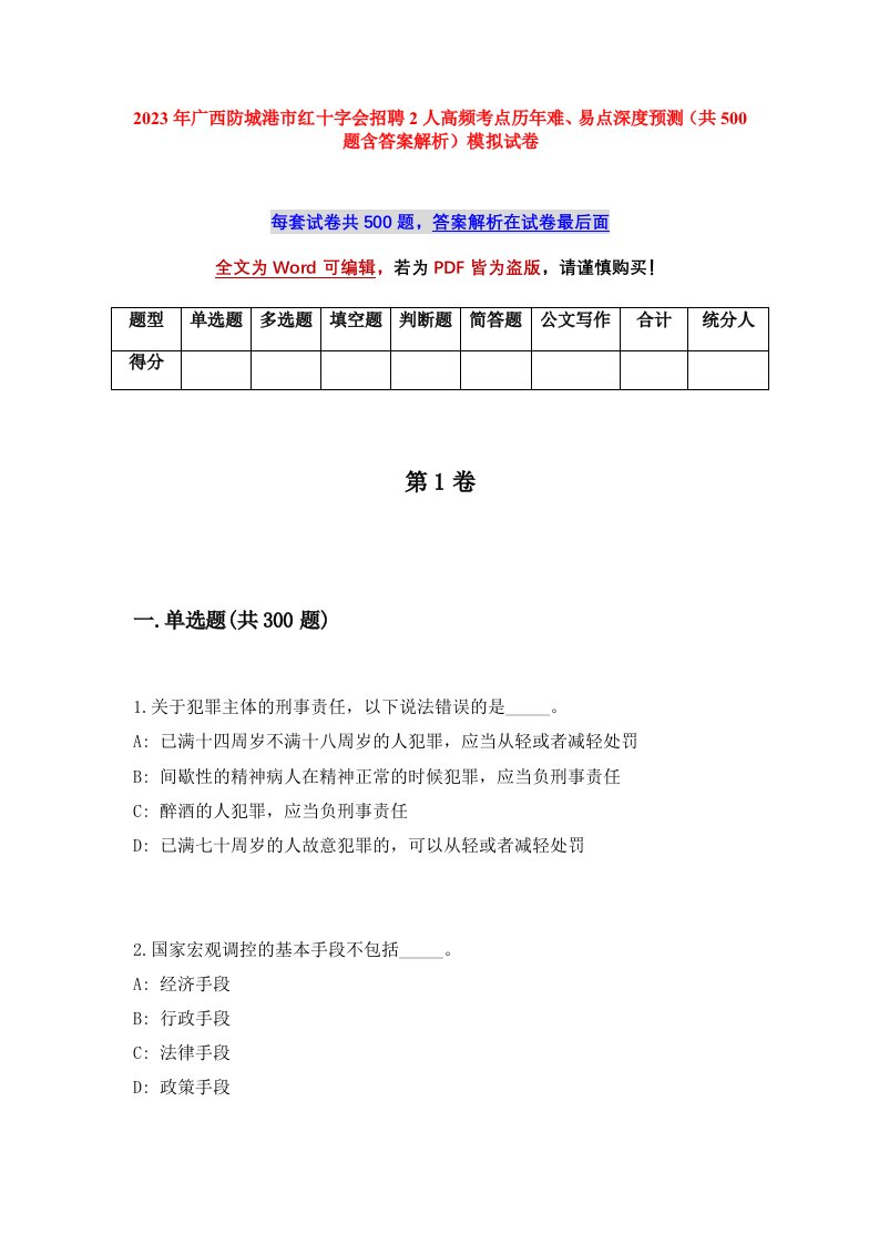 2023年广西防城港市红十字会招聘2人高频考点历年难易点深度预测共500题含答案解析模拟试卷