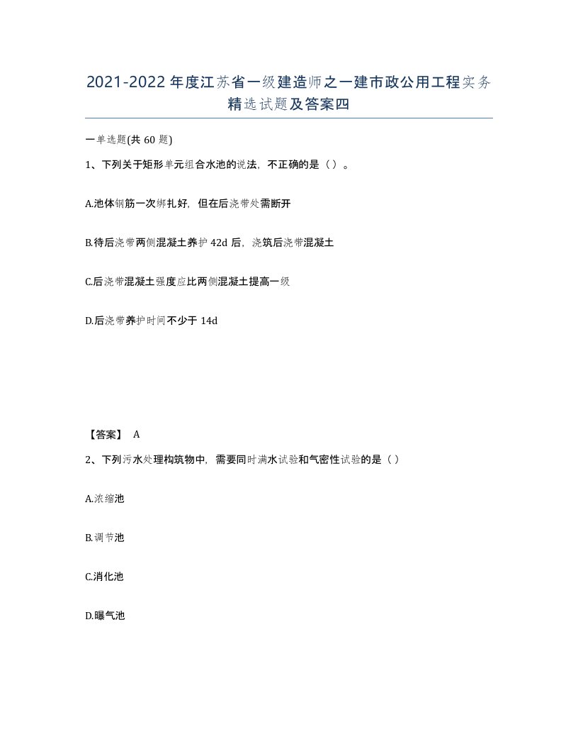 2021-2022年度江苏省一级建造师之一建市政公用工程实务试题及答案四