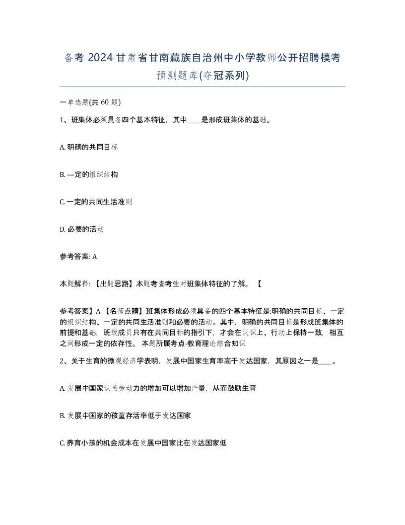 备考2024甘肃省甘南藏族自治州中小学教师公开招聘模考预测题库夺冠系列