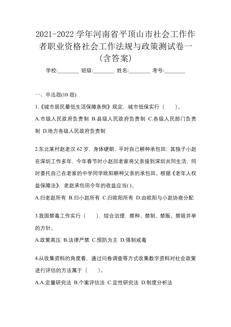 2021-2022学年河南省平顶山市社会工作作者职业资格社会工作法规与政策测试卷一含答案