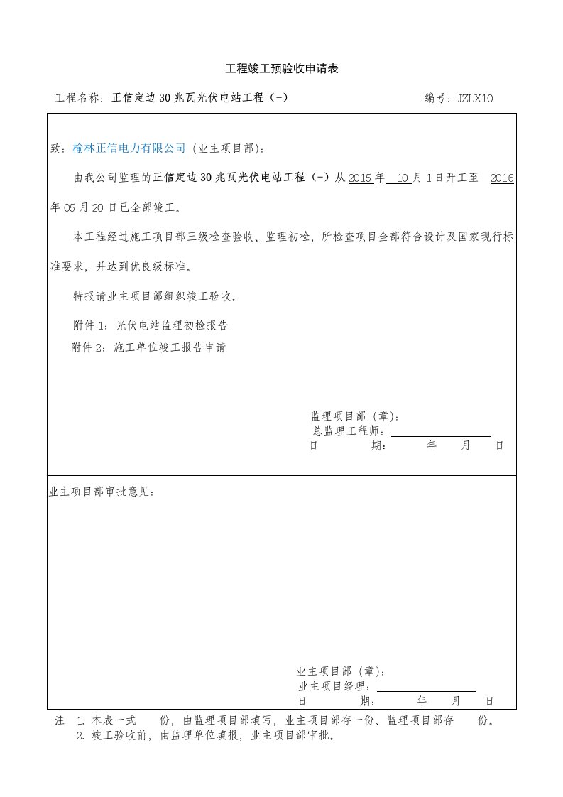 正信30兆瓦工程竣工验收申请表附初检报告一期)-副本