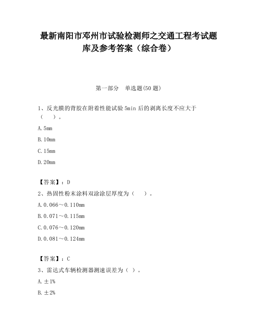 最新南阳市邓州市试验检测师之交通工程考试题库及参考答案（综合卷）