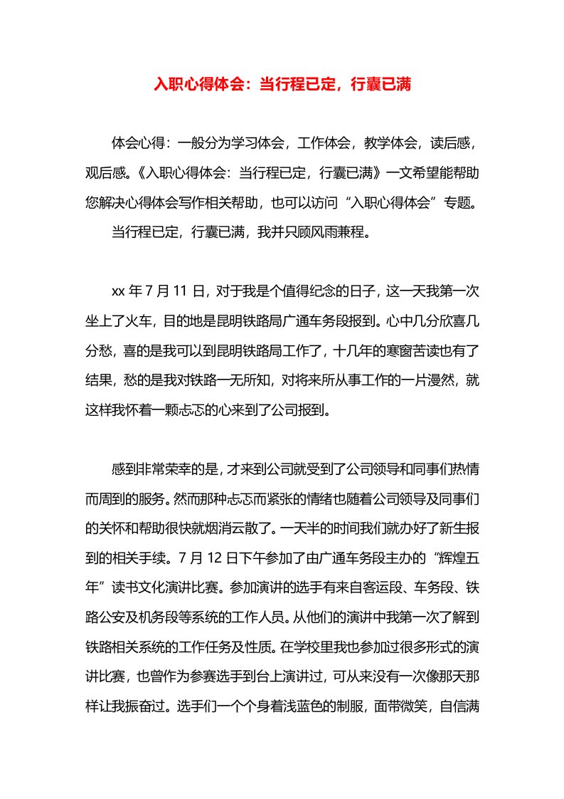 入职心得体会：当行程已定，行囊已满