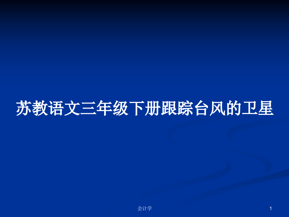 苏教语文三年级下册跟踪台风的卫星