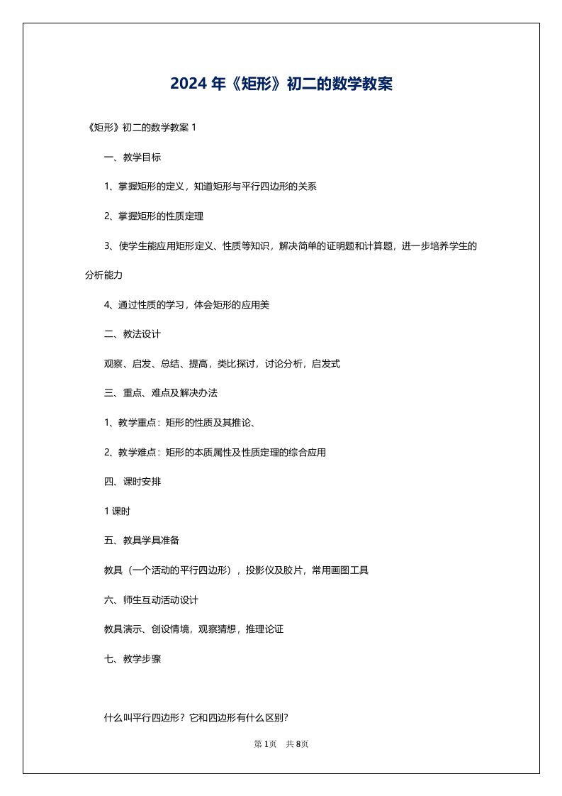 2024年《矩形》初二的数学教案