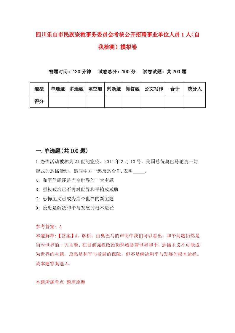 四川乐山市民族宗教事务委员会考核公开招聘事业单位人员1人自我检测模拟卷第1卷