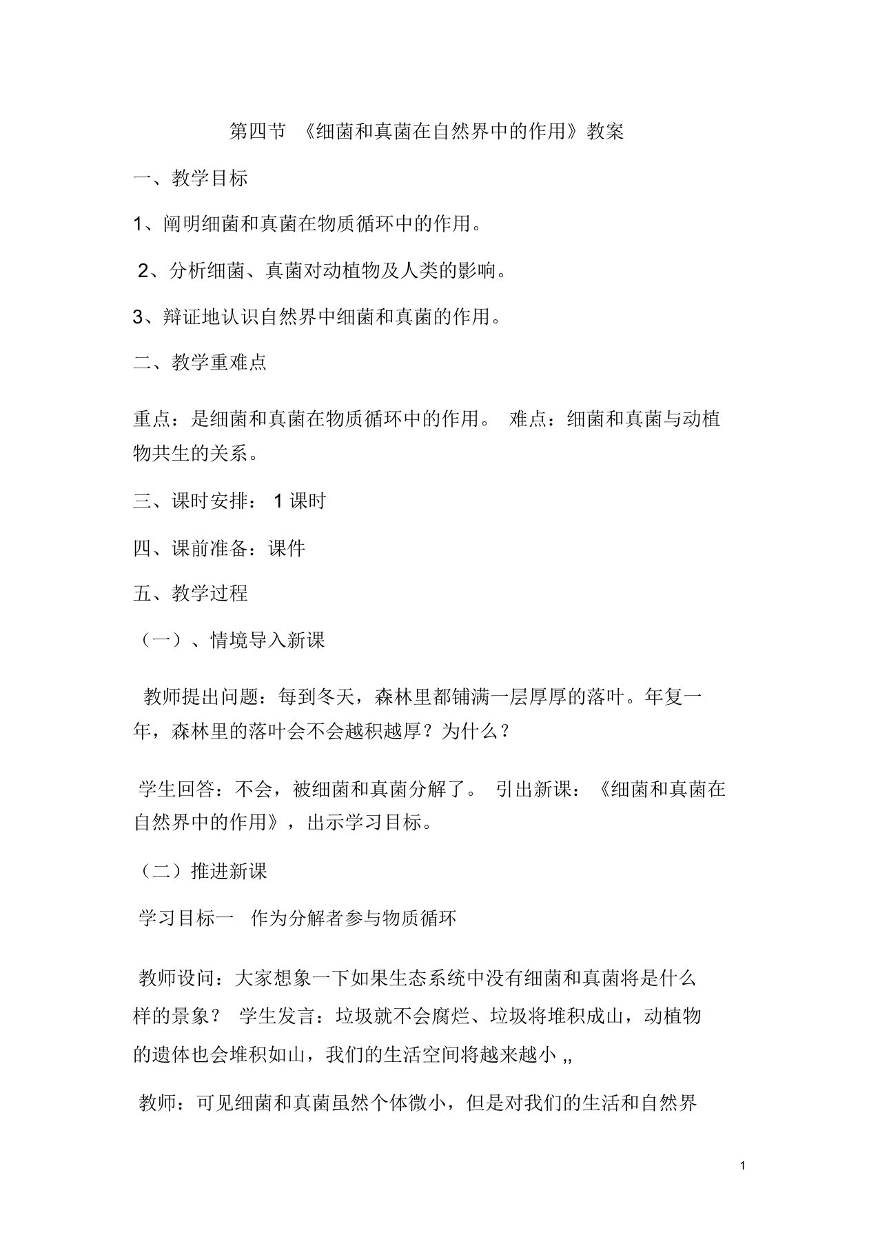 初中生物人教版八年级上册第四章第四节细菌和真菌在自然界中的作用教案