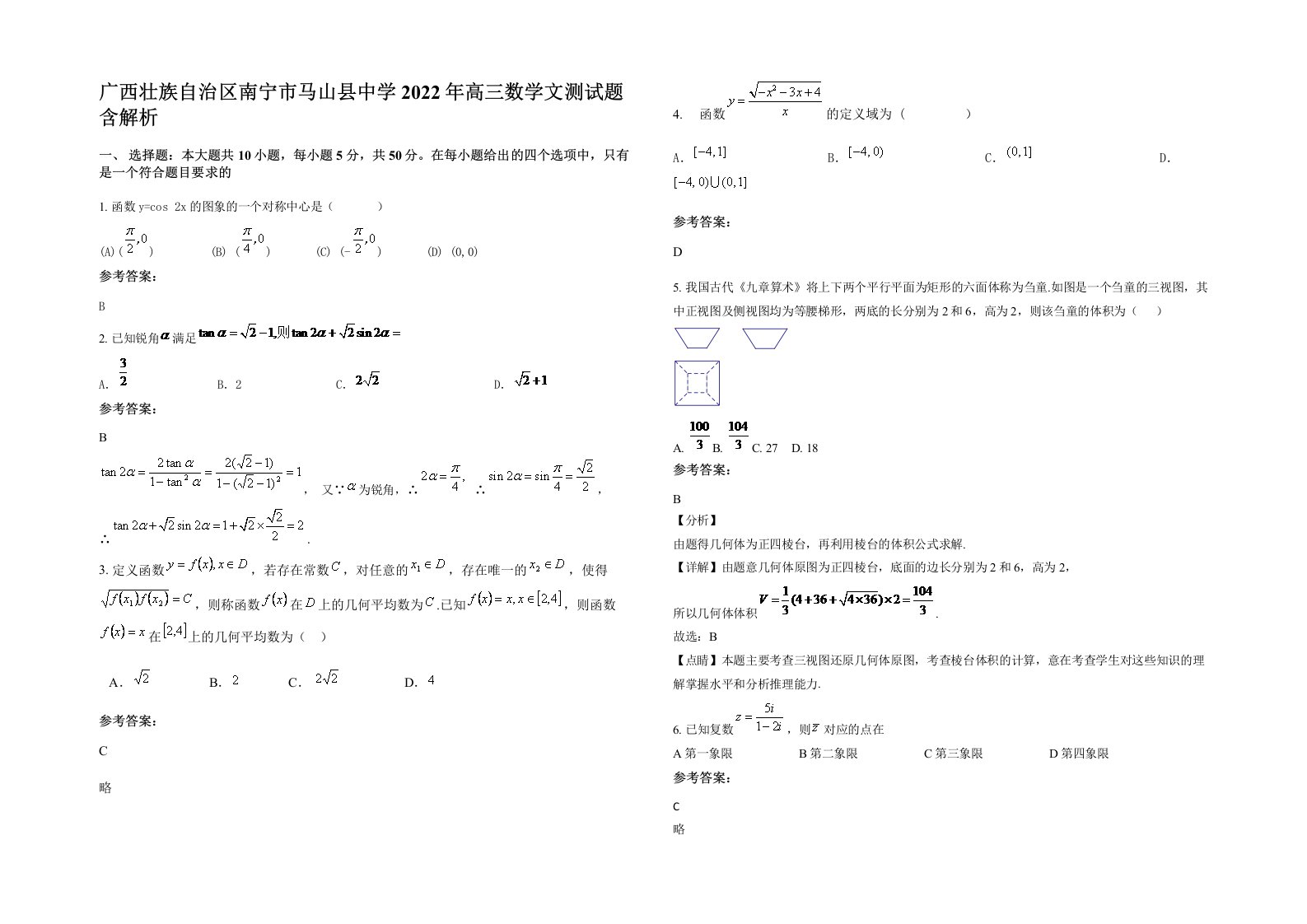 广西壮族自治区南宁市马山县中学2022年高三数学文测试题含解析