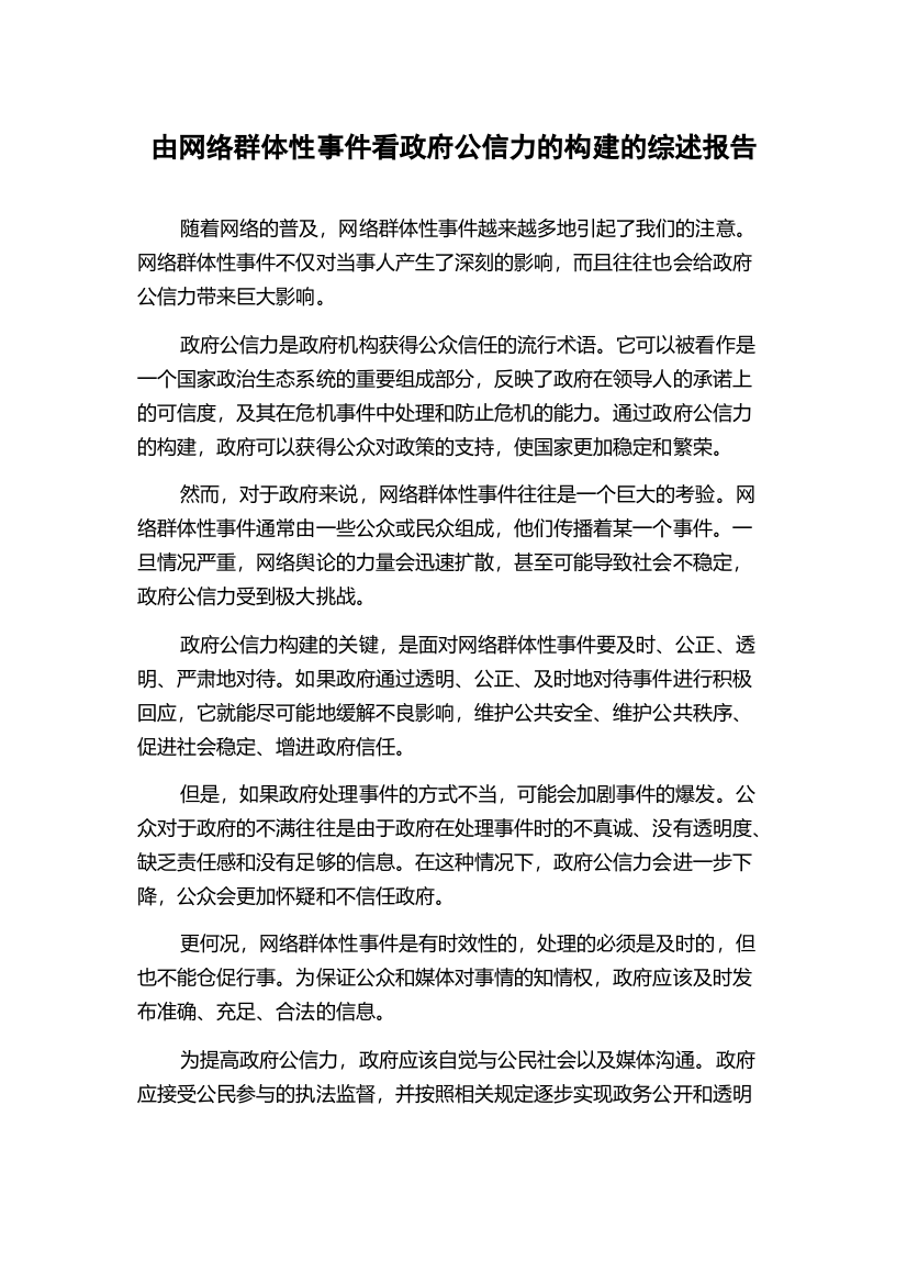 由网络群体性事件看政府公信力的构建的综述报告