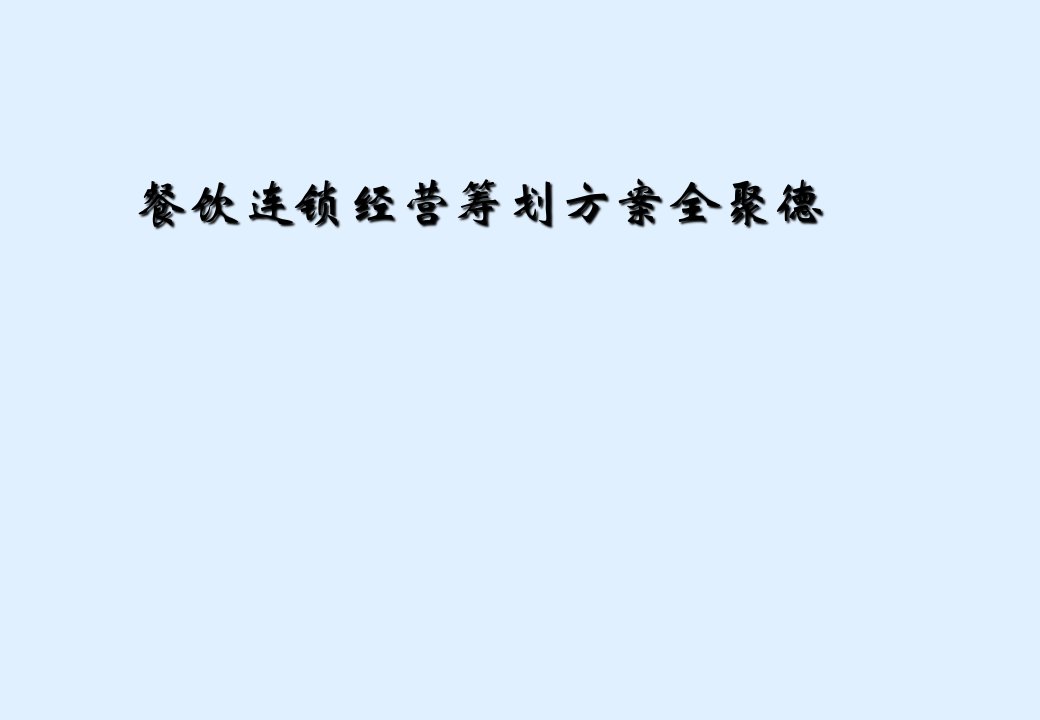 餐饮连锁经营策划方案全聚德