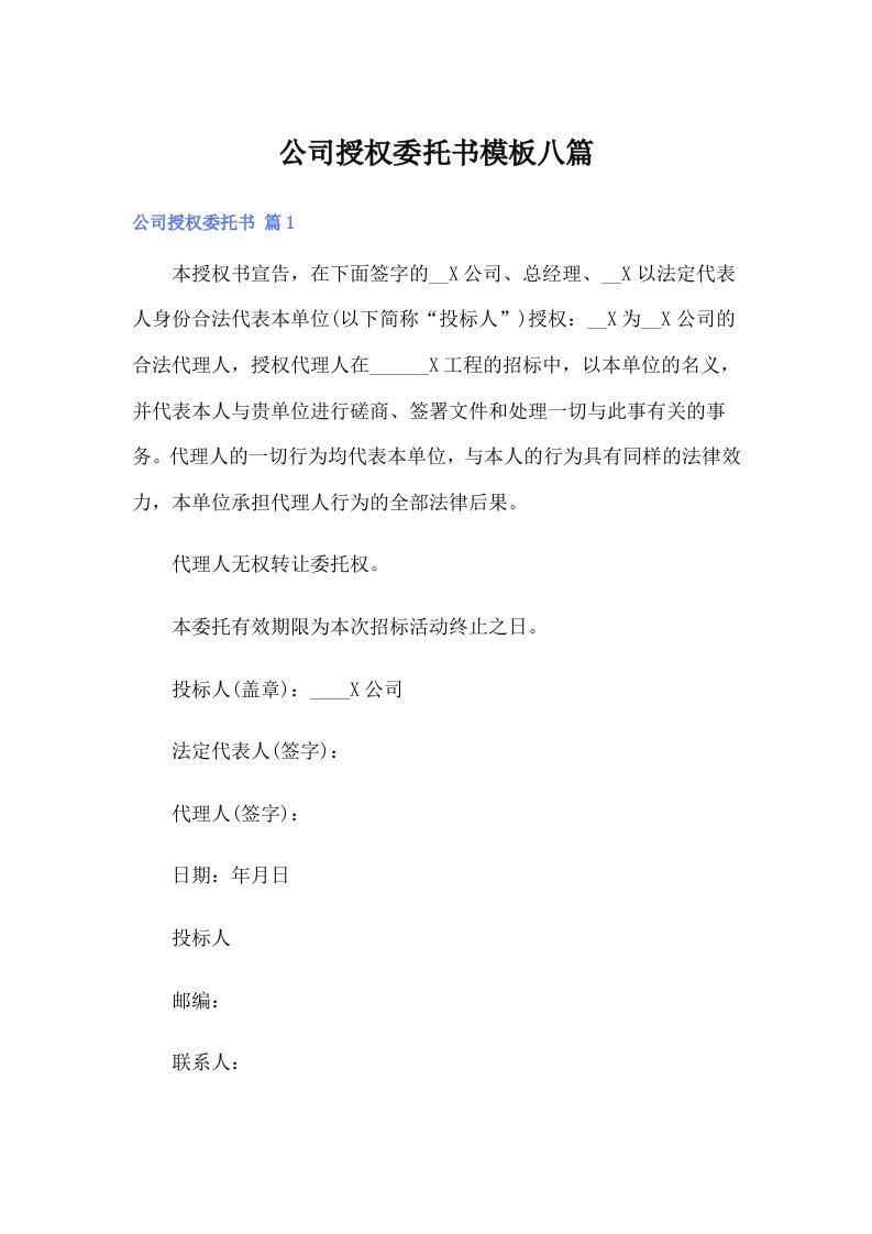 公司授权委托书模板八篇