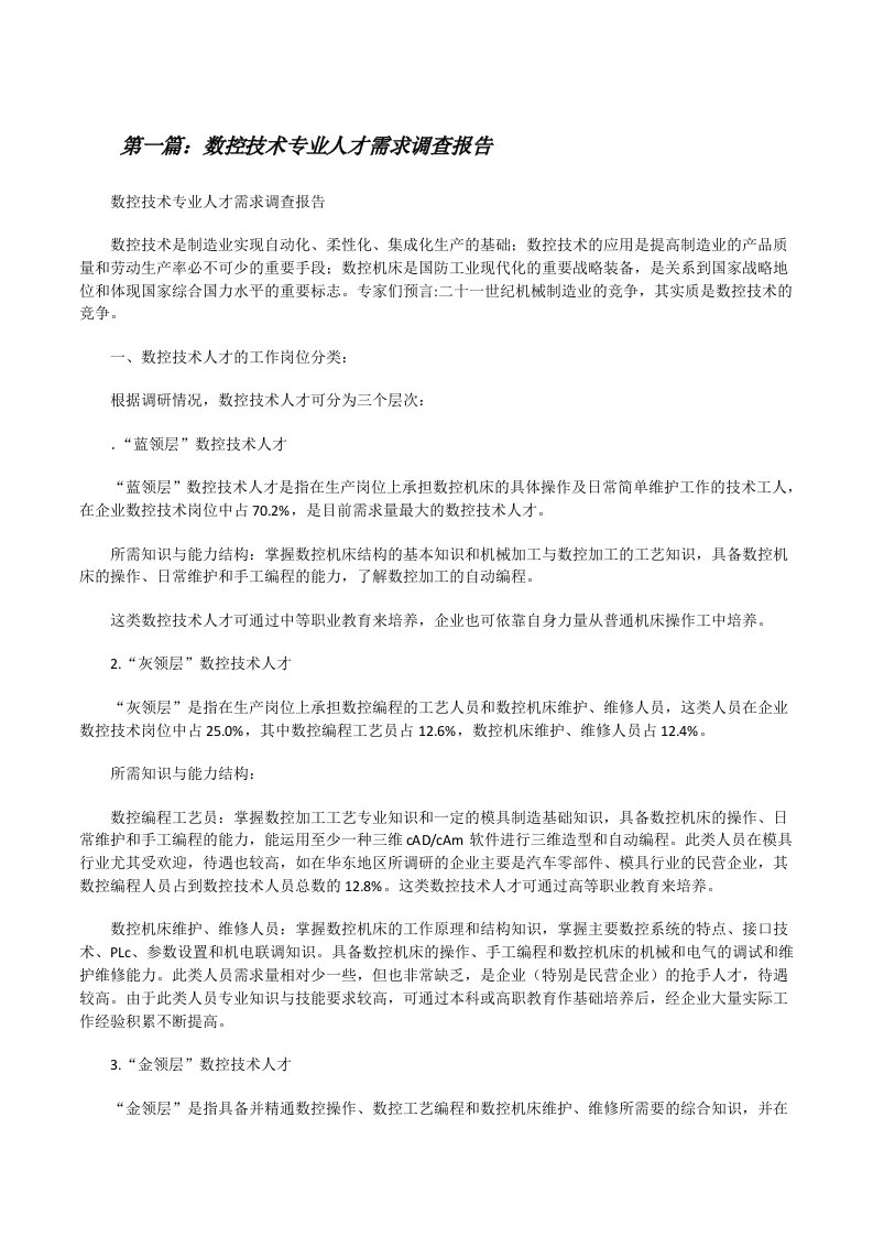 数控技术专业人才需求调查报告[修改版]