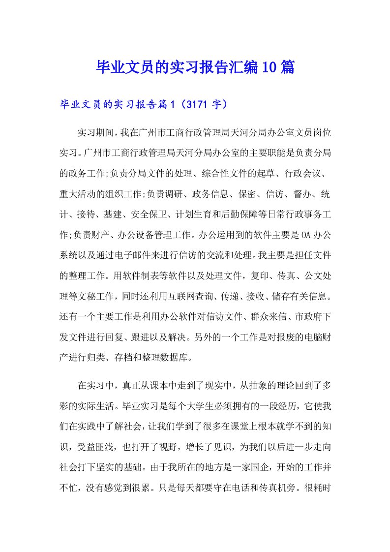 毕业文员的实习报告汇编10篇