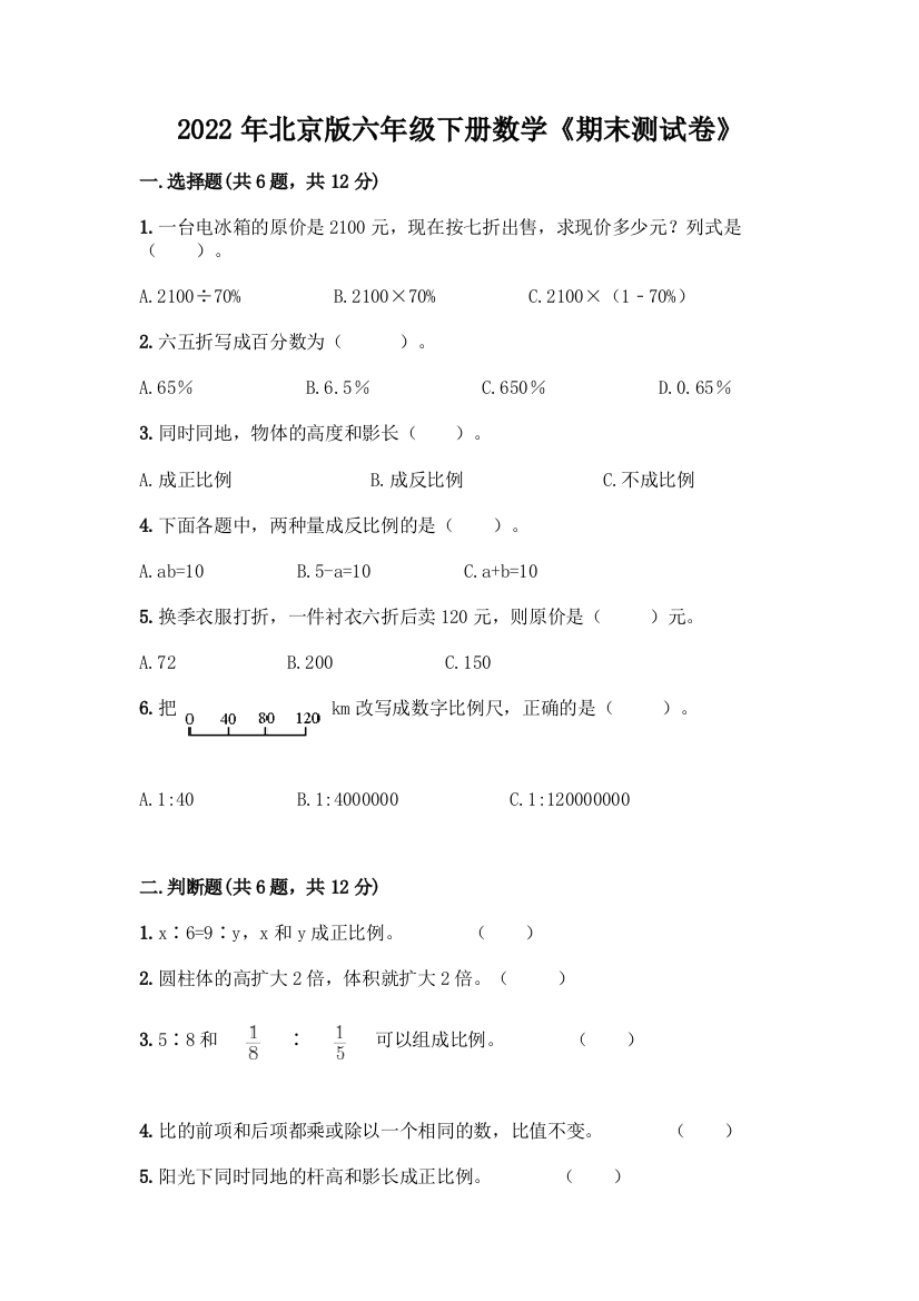 2022年北京版六年级下册数学《期末测试卷》各版本