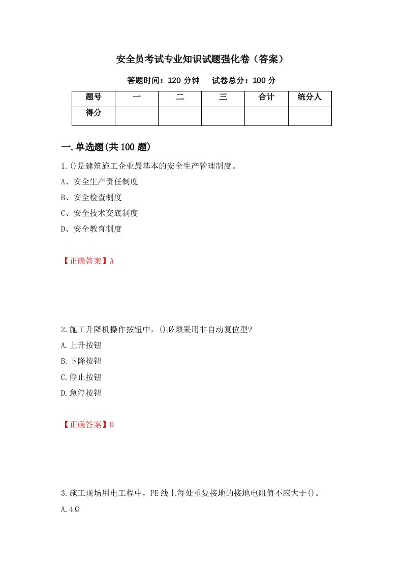 安全员考试专业知识试题强化卷答案第8次