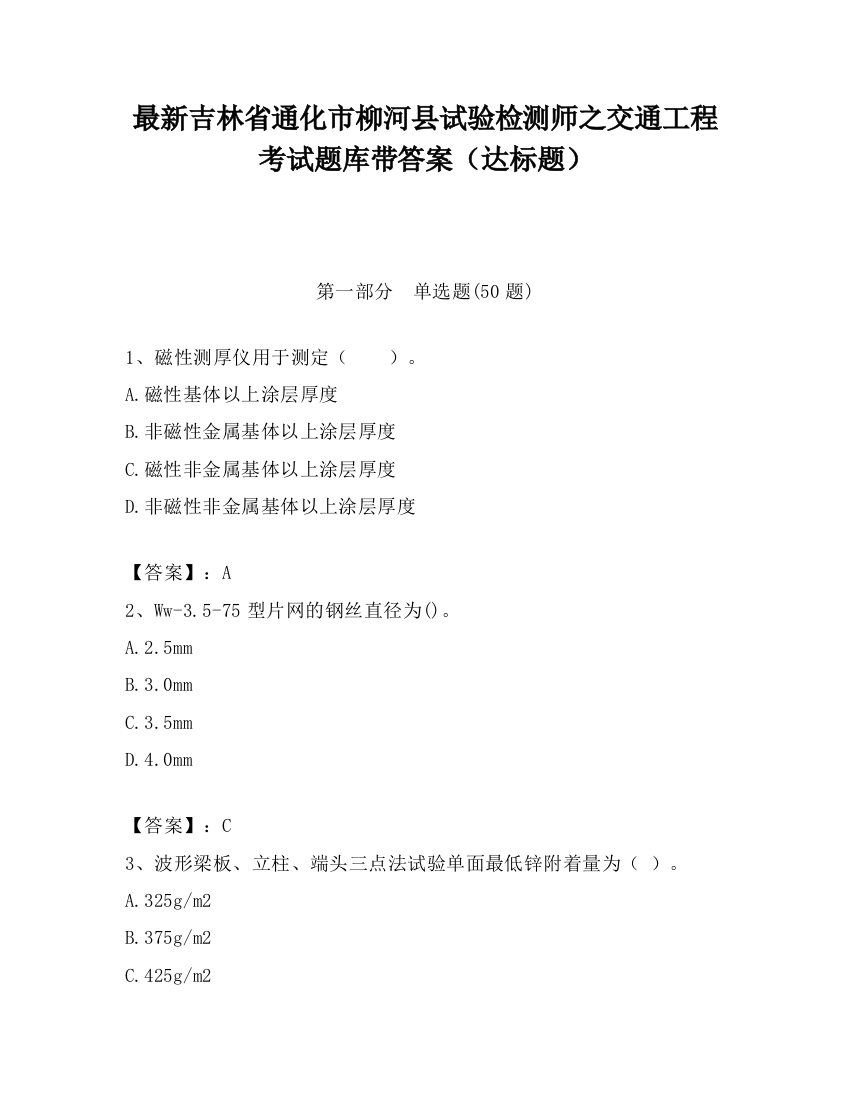 最新吉林省通化市柳河县试验检测师之交通工程考试题库带答案（达标题）