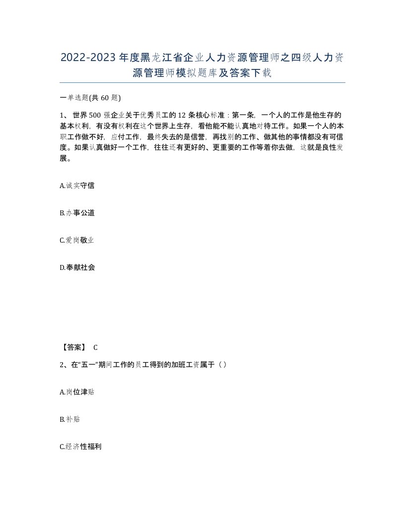 2022-2023年度黑龙江省企业人力资源管理师之四级人力资源管理师模拟题库及答案