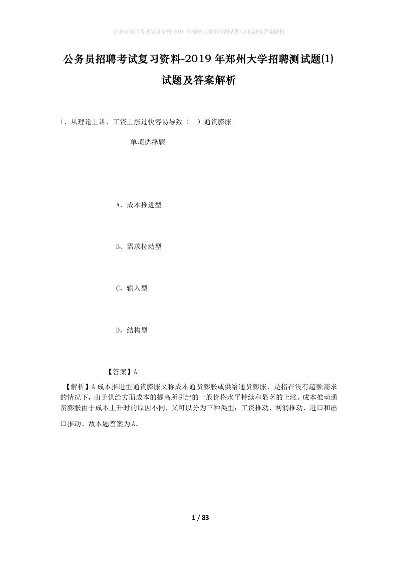 公务员招聘考试复习资料-2019年郑州大学招聘测试题1试题及答案解析