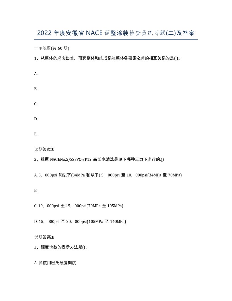 2022年度安徽省NACE调整涂装检查员练习题二及答案