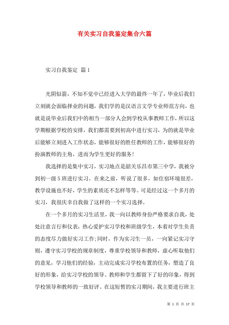 有关实习自我鉴定集合六篇