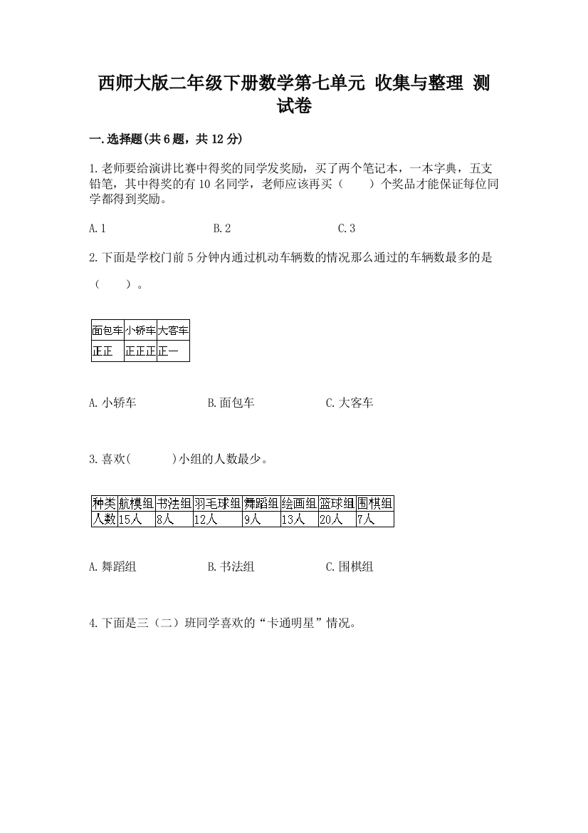 西师大版二年级下册数学第七单元-收集与整理-测试卷附参考答案【考试直接用】