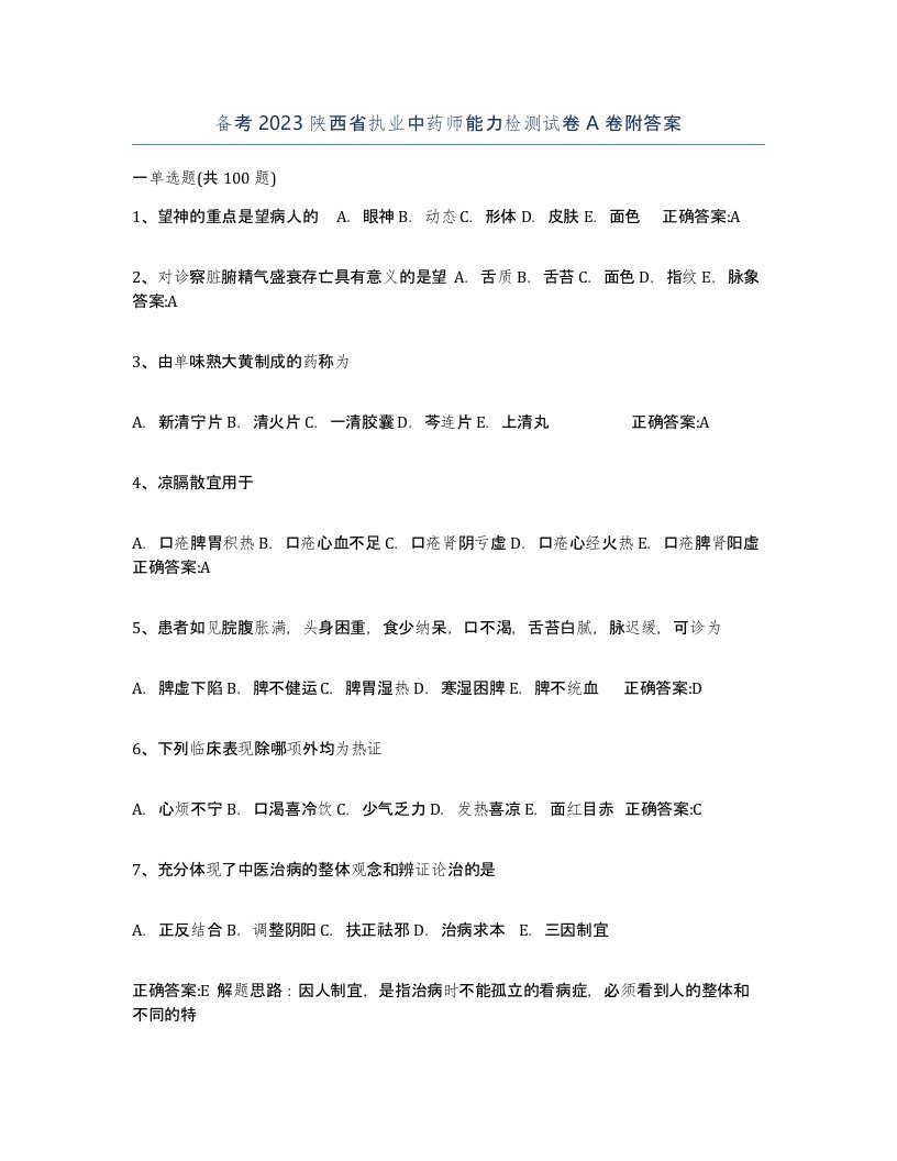 备考2023陕西省执业中药师能力检测试卷A卷附答案